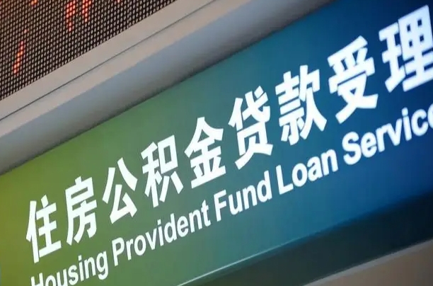 南平贷款公积金提取中介（南平帮忙提取公积金中介）