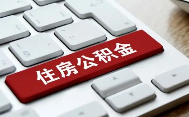 南平如何把北京公积金取出来（南平如何把北京公积金取出来买房）